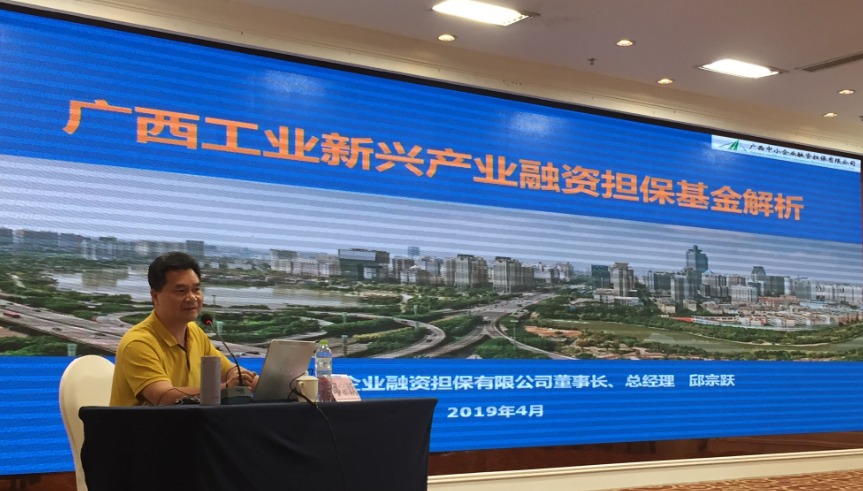 廣西中小企業(yè)融資擔(dān)保有限公司承辦工業(yè)新興產(chǎn)業(yè)融資擔(dān)?；饦I(yè)務(wù)培訓(xùn)班