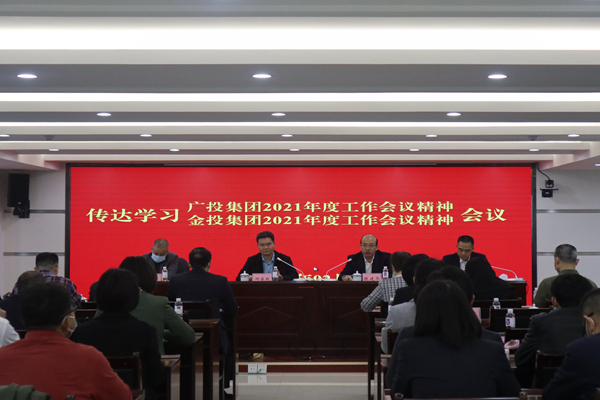 中小企業(yè)擔保召開視頻會議傳達學習廣投集團2021年度工作會議、金投集團2021年度工作會議精神