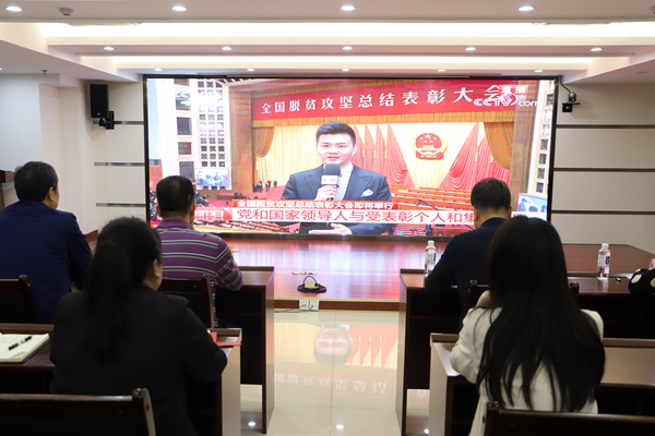 廣西中小企業(yè)融資擔保有限公司黨支部組織全體員工觀看全國脫貧攻堅表彰大會直播