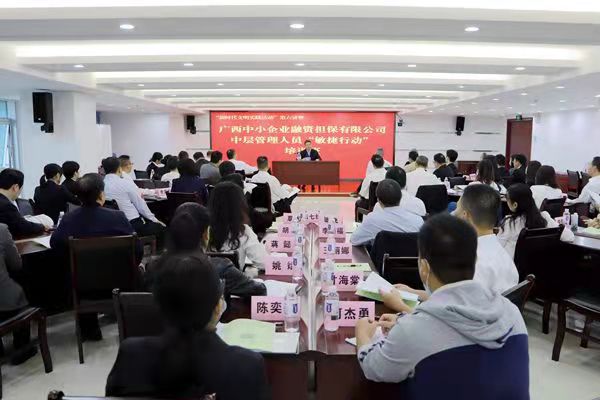 中小擔保舉辦公司中層管理人員 “敏捷行動”培訓(xùn)班