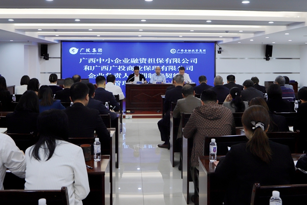 集團領(lǐng)導(dǎo)參加中小擔保、廣投保理企業(yè)負責人任期制和契約化管理簽約儀式