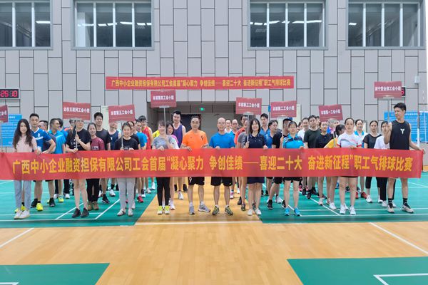 2022.9.23，中小擔(dān)保在廣西體育中心綜合訓(xùn)練館舉辦公司首屆“凝心聚力 爭(zhēng)創(chuàng)佳績(jī)——喜迎二十大 奮進(jìn)新征程”氣排球比賽。
